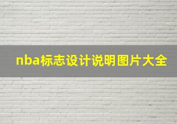 nba标志设计说明图片大全