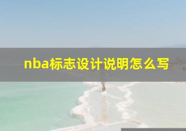 nba标志设计说明怎么写