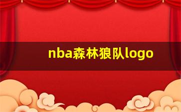 nba森林狼队logo