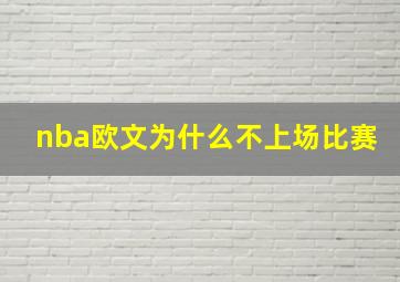 nba欧文为什么不上场比赛