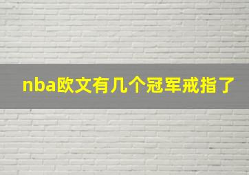 nba欧文有几个冠军戒指了