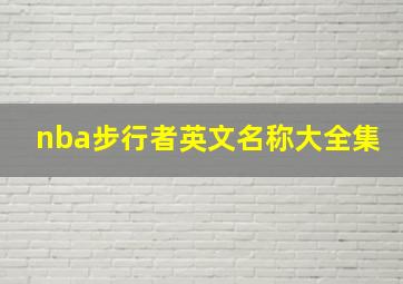 nba步行者英文名称大全集