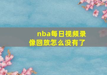 nba每日视频录像回放怎么没有了