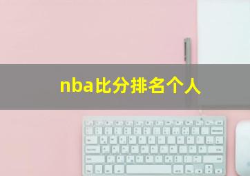 nba比分排名个人