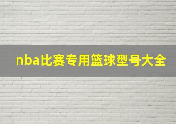 nba比赛专用篮球型号大全