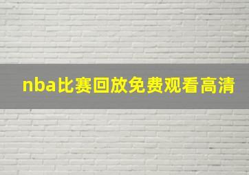 nba比赛回放免费观看高清