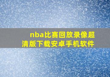 nba比赛回放录像超清版下载安卓手机软件