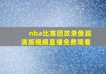 nba比赛回放录像超清版视频直播免费观看