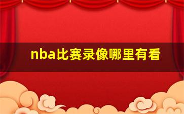 nba比赛录像哪里有看