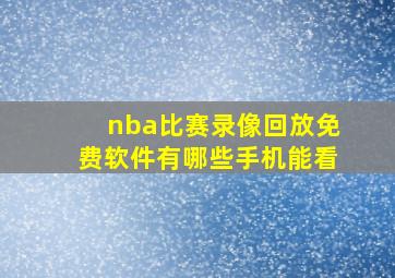 nba比赛录像回放免费软件有哪些手机能看