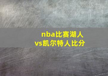 nba比赛湖人vs凯尔特人比分