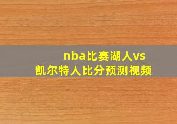 nba比赛湖人vs凯尔特人比分预测视频