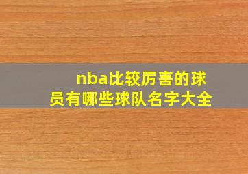 nba比较厉害的球员有哪些球队名字大全