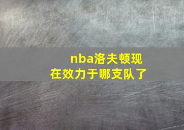 nba洛夫顿现在效力于哪支队了