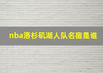 nba洛杉矶湖人队名宿是谁