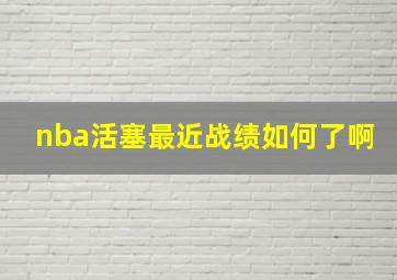 nba活塞最近战绩如何了啊