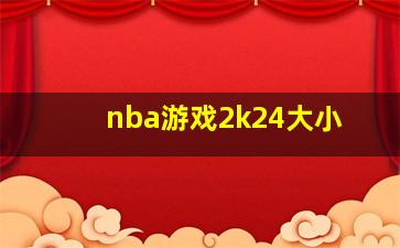 nba游戏2k24大小