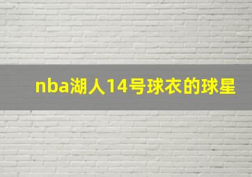 nba湖人14号球衣的球星