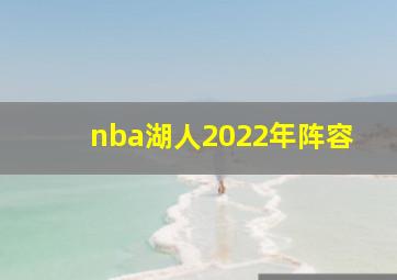 nba湖人2022年阵容