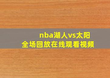 nba湖人vs太阳全场回放在线观看视频