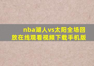 nba湖人vs太阳全场回放在线观看视频下载手机版