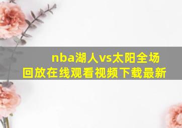 nba湖人vs太阳全场回放在线观看视频下载最新