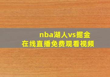 nba湖人vs掘金在线直播免费观看视频