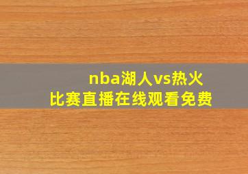 nba湖人vs热火比赛直播在线观看免费