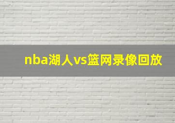 nba湖人vs篮网录像回放