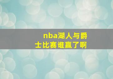 nba湖人与爵士比赛谁赢了啊