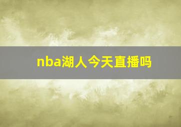 nba湖人今天直播吗