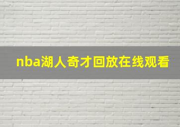 nba湖人奇才回放在线观看