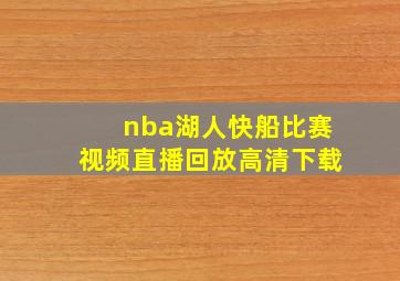 nba湖人快船比赛视频直播回放高清下载