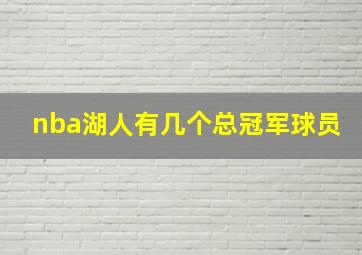 nba湖人有几个总冠军球员