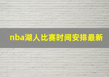 nba湖人比赛时间安排最新