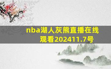 nba湖人灰熊直播在线观看202411.7号