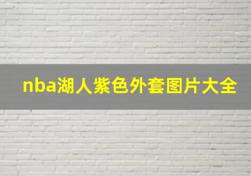 nba湖人紫色外套图片大全