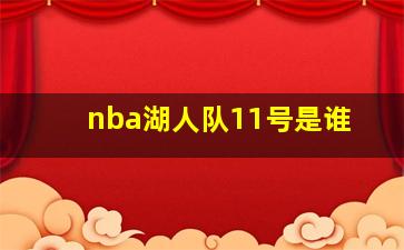 nba湖人队11号是谁