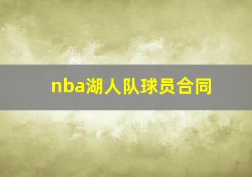 nba湖人队球员合同