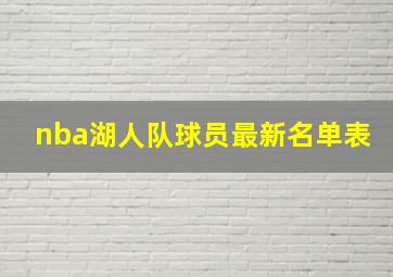 nba湖人队球员最新名单表