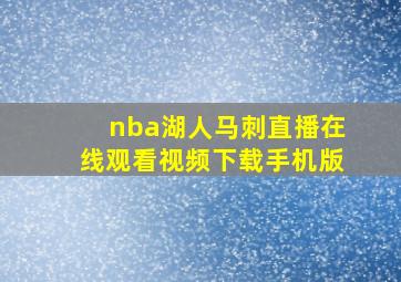 nba湖人马刺直播在线观看视频下载手机版