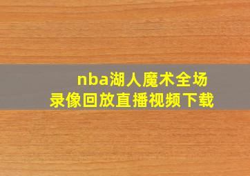 nba湖人魔术全场录像回放直播视频下载