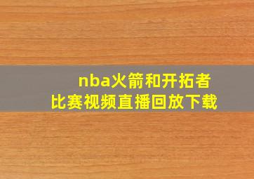 nba火箭和开拓者比赛视频直播回放下载