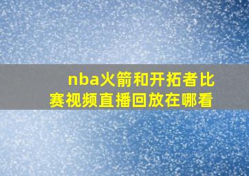 nba火箭和开拓者比赛视频直播回放在哪看