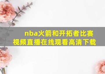 nba火箭和开拓者比赛视频直播在线观看高清下载