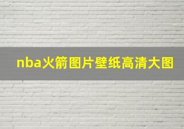 nba火箭图片壁纸高清大图