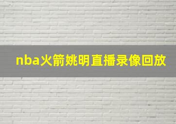 nba火箭姚明直播录像回放