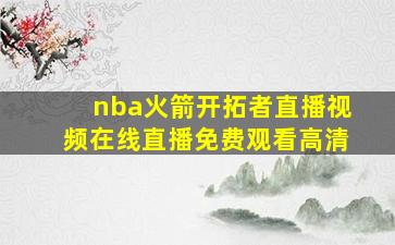 nba火箭开拓者直播视频在线直播免费观看高清