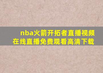 nba火箭开拓者直播视频在线直播免费观看高清下载