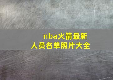 nba火箭最新人员名单照片大全